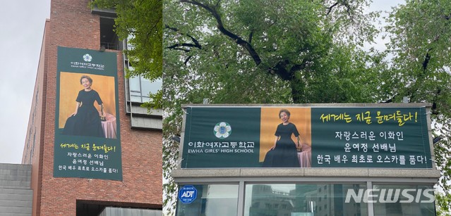 [서울=뉴시스] 배우 윤여정 현수막. 사진 = 서울 이화여자고등학교 홈페이지. 2021.5.08. photo@newsis.com
