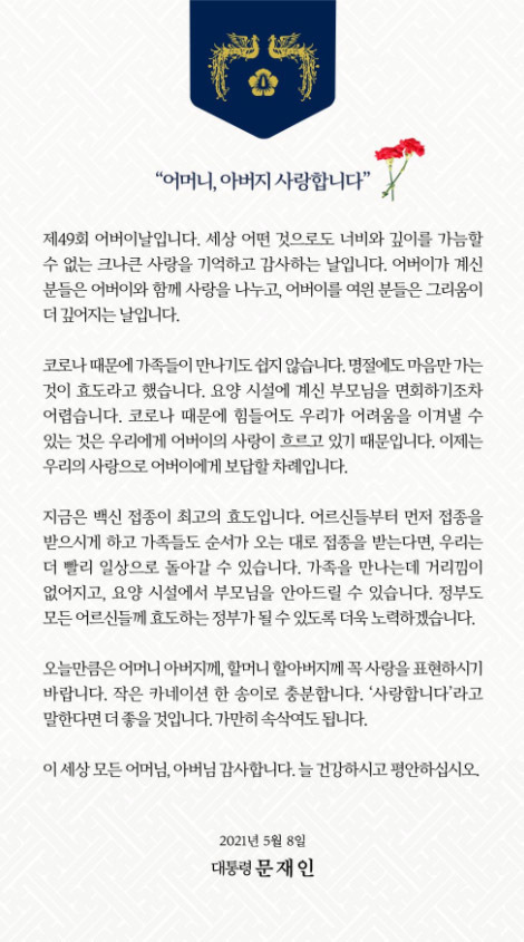 [서울=뉴시스] 문재인 대통령은 8일 소셜네트워크서비스(SNS)를 통해 '어머니, 아버지 사랑합니다'를 제목으로 한 어버이날 메시지를 남겼다. (사진=문재인 대통령 SNS캡처) 2021.05.08. photo@newsis.com