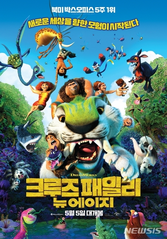 [서울=뉴시스] 영화 '크루즈 패밀리: 뉴 에이지' 포스터. (사진=유니버설 픽쳐스 제공) 2021.04.27 photo@newsis.com