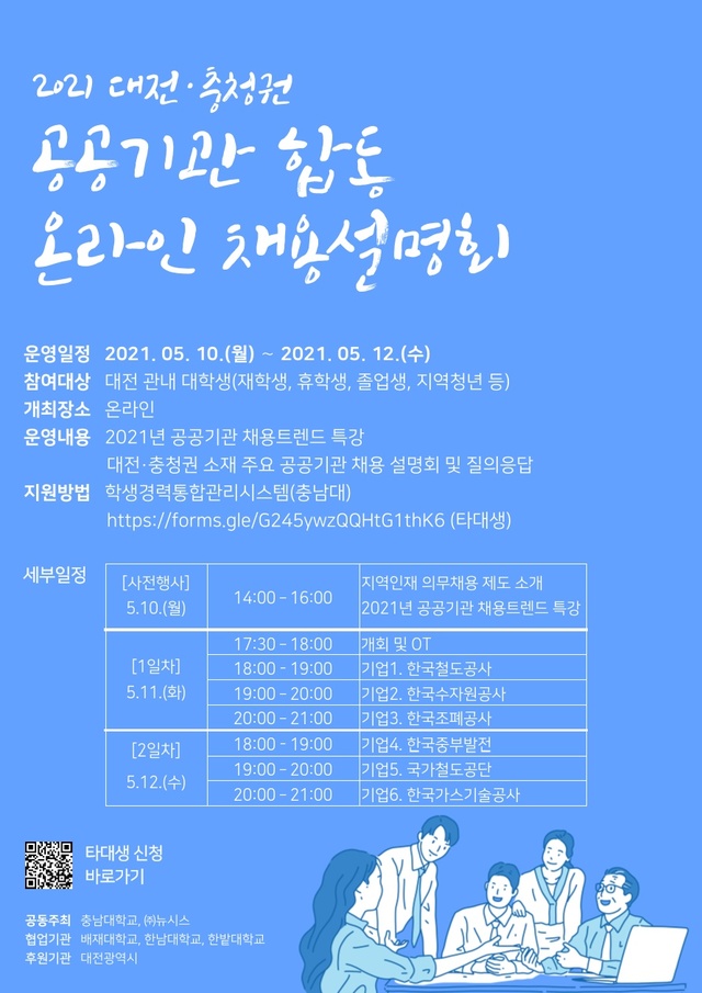 '2021 상반기 대전·충청권 공공기관 합동 온라인 채용설명회' 포스터 *재판매 및 DB 금지