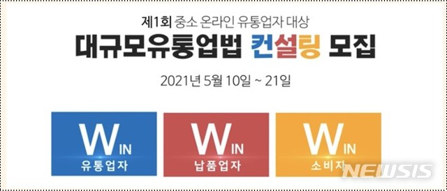 [세종=뉴시스] 공정거래위원회가 윈 윈 윈 프로그램(중소 온라인 유통업체 대상 대규모유통업법(대규모 유통업에서의 거래 공정화에 관한 법률) 컨설팅) 참여 기업을 이달 10~21일 공모한다. 2021.05.10. (사진=공정위 제공)