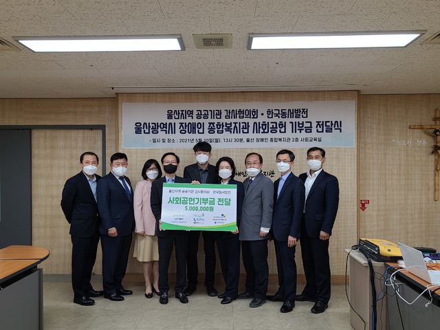 [울산=뉴시스] 구미현 기자 = 울산지역 공공기관 감사협의회와 한국동서발전은 10일 중구 '울산시 장애인종합복지관'에서 사회공헌기부금 전달식을 가졌다. 2021.05.10. (사진=UNIST 제공)photo@newsis.com *재판매 및 DB 금지