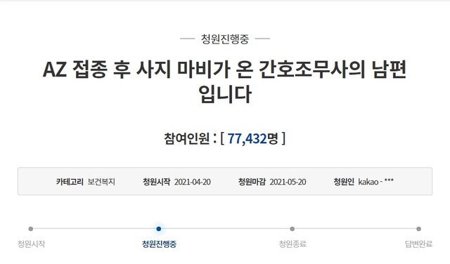 [서울=뉴시스] 10일 오후 3시30분 기준 청와대 국민청원 홈페이지에 게시된 ''AZ 접종 후 사지 마비가 온 간호조무사의 남편입니다' 청원글. (사진=청와대 국민청원 홈페이지 캡처). 2021.05.10. photo@newsis.com *재판매 및 DB 금지