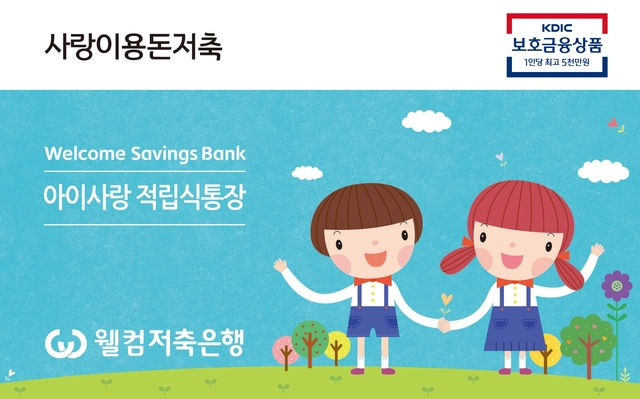 [서울=뉴시스] 웰컴저축은행 '아이사랑 정기적금' (사진=웰컴저축은행 제공) 2021.05.10. photo@newsis.com *재판매 및 DB 금지