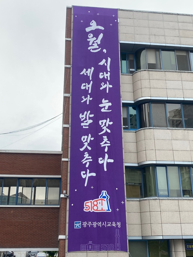 [광주=뉴시스] 광주시교육청, 41주기 5·18 행사 다채. 시교육청 외벽에 내걸린 5·18 행사 현수막. (사진 제공 = 광주시교육청) *재판매 및 DB 금지