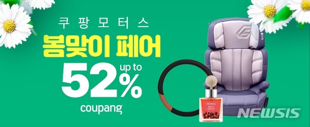 쿠팡, 봄맞이 자동차용품 페어…최대 52% 할인