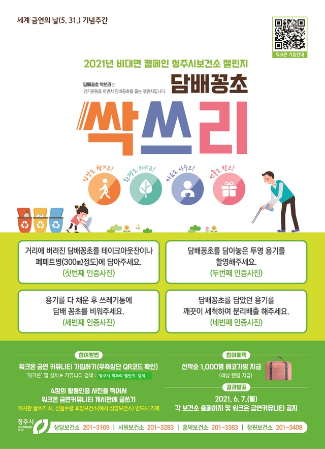 '담배꽁초 싹쓰리 챌리지' 청주시보건소 금연의 날 캠페인