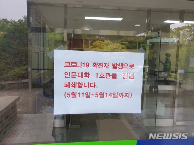 [제주=뉴시스]양영전 기자 = 재학생 확진자가 발생한 제주대학교 인문대학 1호관 출입문에 11일 오전 폐쇄 안내문이 붙어 있다. 제주대에선 지난 9~10일 이틀새 인문대 재학생 10명을 포함해 모두 12명의 확진자가 발생했다. 2021.05.11. 0jeoni@newsis.com 
