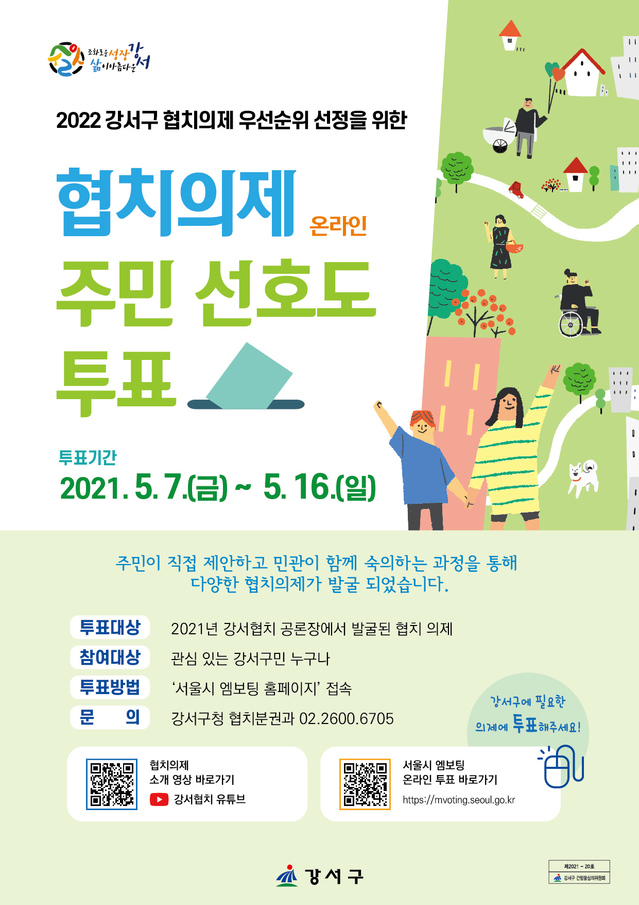 [서울=뉴시스] 서울 강서구의 '협치 의제 주민 선호도 투표' 홍보물. (사진=강서구 제공) 2021.05.11. photo@newsis.com&nbsp; *재판매 및 DB 금지