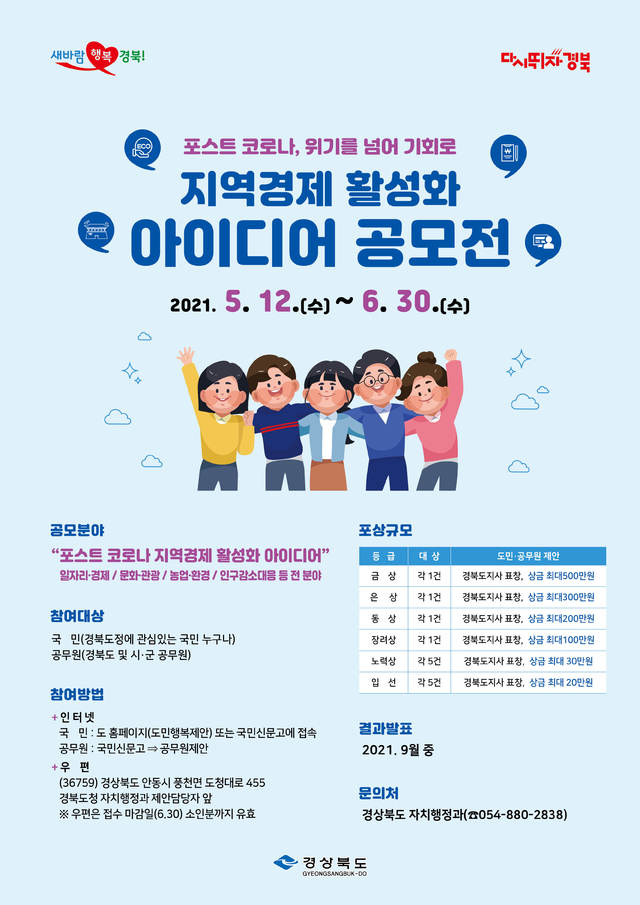 [안동=뉴시스] 경북 경제활성화 아이디어 공모전 포스터 .(경북도 제공) 2021.05.11 *재판매 및 DB 금지