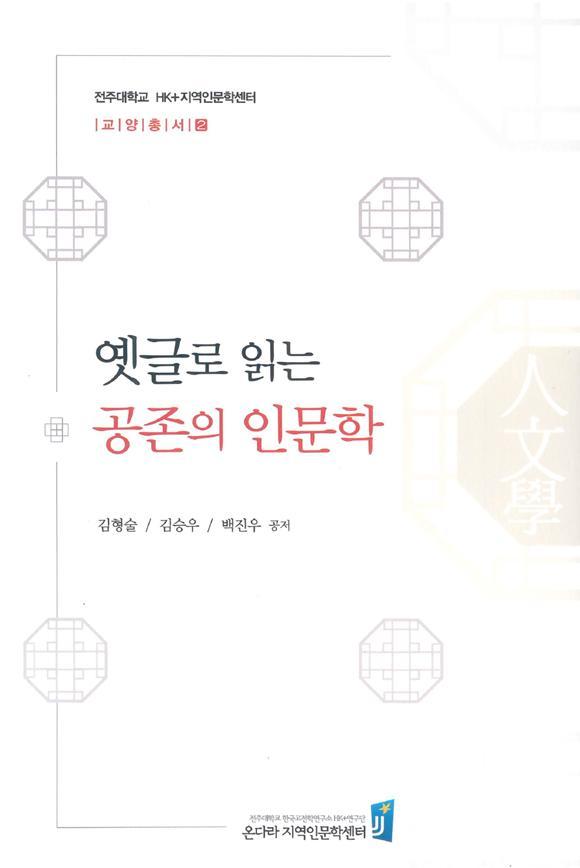 [전주=뉴시스]윤난슬 기자 = 전주대학교 한국고전학연구소 온다라 지역인문학센터는 최근 교양총서 제2권 '옛 글로 읽는 공존의 인문학'을 발간했다고 12일 밝혔다.(사진=전주대 제공)  *재판매 및 DB 금지