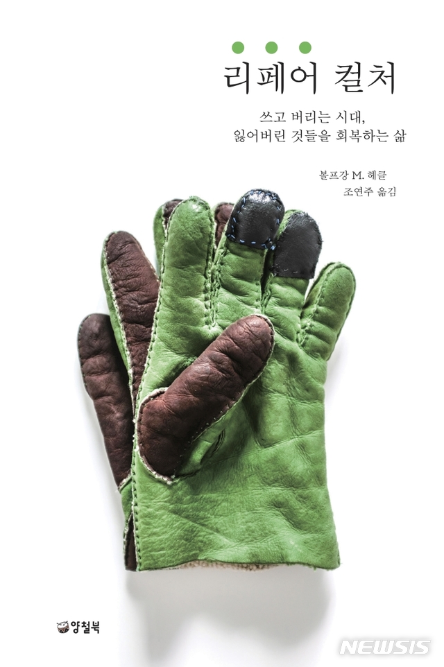 [서울=뉴시스] 리페어 컬쳐 (사진=양철북 제공) 2021.05.11. photo@newsis.com&nbsp;&nbsp; 