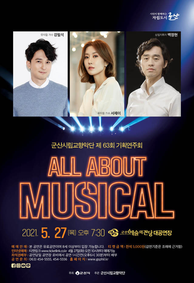 군산시립교향악단, 27일 기획 연주회 '올 댓 뮤지컬'