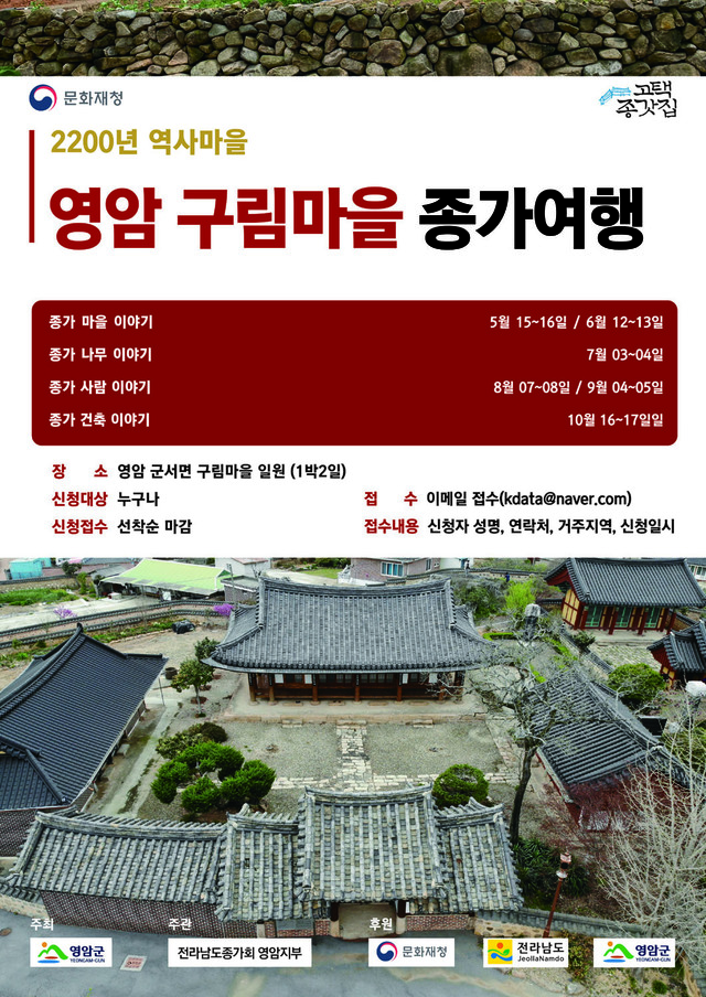 [영암=뉴시스] 영암 구림마을 종가여행 포스터. *재판매 및 DB 금지