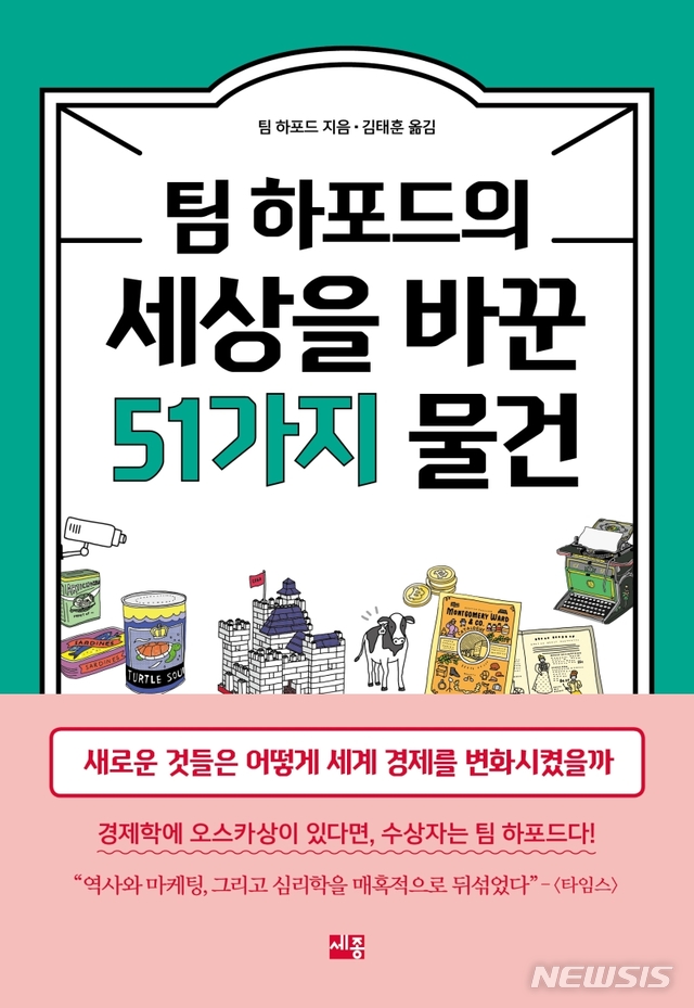 [서울=뉴시스] 팀 하포드의 세상을 바꾼 51가지 물건 (사진= 세종서적 제공) 2021.05.12. photo@newsis.com 