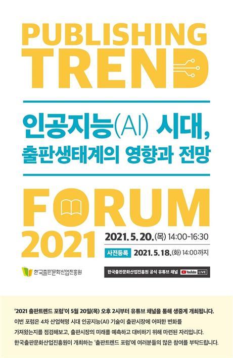 [서울=뉴시스]'인공지능(AI) 시대, 출판생태계의 영향과 전망' 온라인 포럼 (사진 = 한국출판문화산업진흥원) 2021.5.12. photo@newsis.com