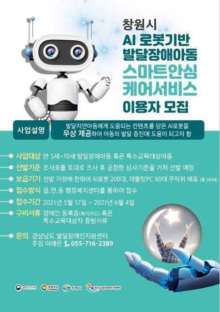 창원시, 발달장애 아동 스마트 안심 케어 추가 접수