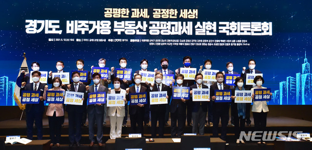 [서울=뉴시스]김진아 기자 = 이재명 경기도지사, 정성호 국회 예결위원장을 포함한 참석자들이 12일 서울 여의도 글래드호텔에서 열린 경기도 '비주거용 부동산 공평과세 실현 국회 토론회'에 참석, 기념촬영을 갖고 있다. (공동취재사진) 2021.05.12. photo@newsis.com