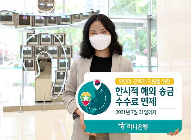 하나銀, 미얀마 근로자 '해외송금수수료' 한시적 면제