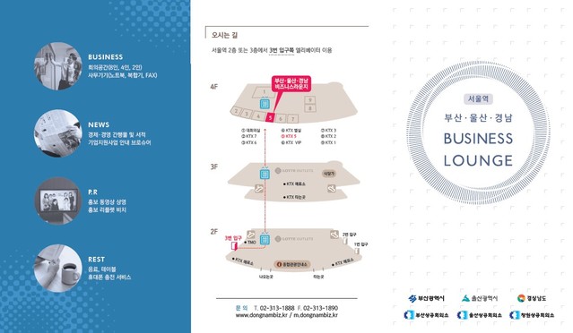 KTX 서울역 내 부산울산경남 비즈니스 라운지 이용 안내도. *재판매 및 DB 금지