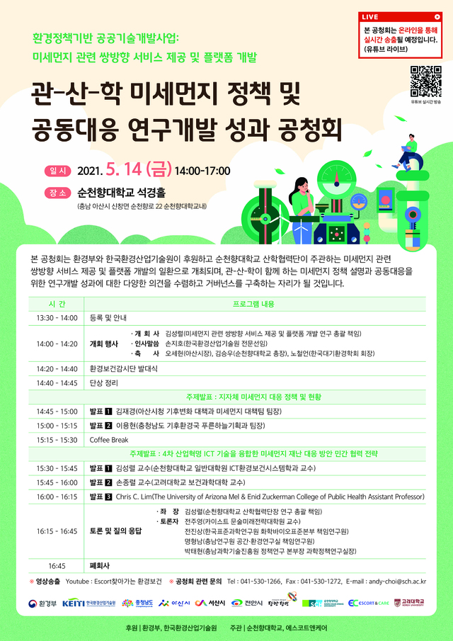 순천향대, 충남 관·산·학 미세먼지 공동대응 성과 공청회