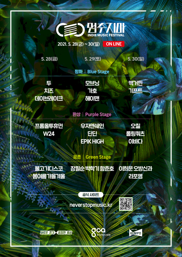 [수원=뉴시스] '멈추지마 인디뮤직페스티벌'. (사진=경기도 제공) *재판매 및 DB 금지