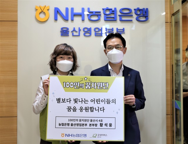 [울산=뉴시스] 조현철 기자 = NH농협은행 울산영업본부 황석웅 본부장이 13일 울산영업본부장실에서 (사)굿네이버스 울산지부가 추진하는 '100인의 꿈 지원단' 사업 4호로 참여하고 있다. 2021.05.13. (사진=울산농협 제공) photo@newsis.com *재판매 및 DB 금지