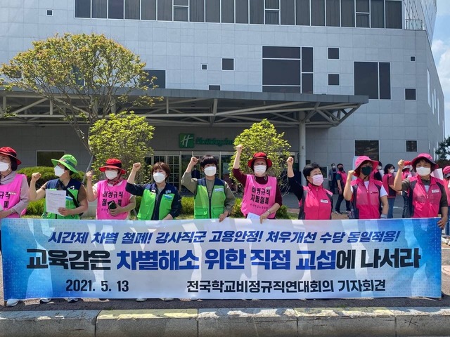 [서울=뉴시스]전국학교비정규직연대회의(학비연대)는 13일 오후 전국시·도교육감협의회(교육감협) 총회가 열리고 있는 광주시 홀리데이 인 광주호텔 앞에서 집회를 열었다. (사진=민주노총 공공운수노조 교육공무직본부 제공). 2021.05.13. photo@newsis.com *재판매 및 DB 금지