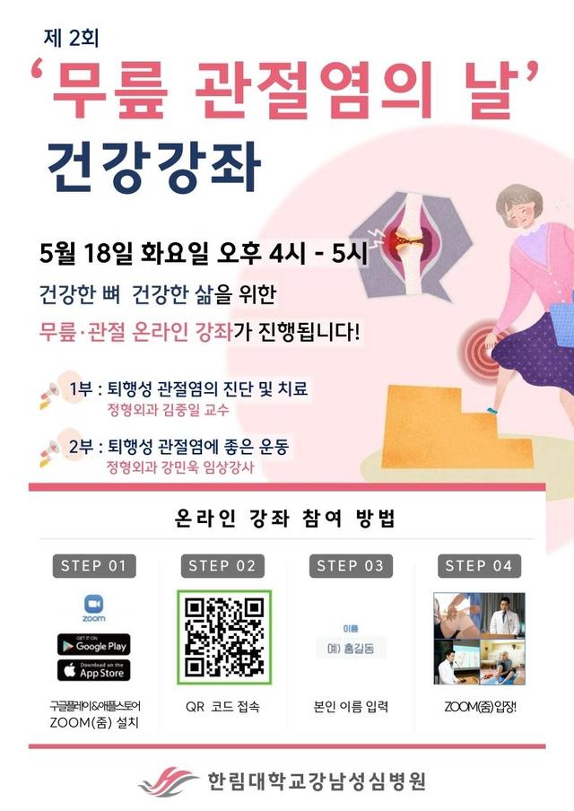 한림대강남성심병원, 18일 무릎 관절염 온라인 건강강좌