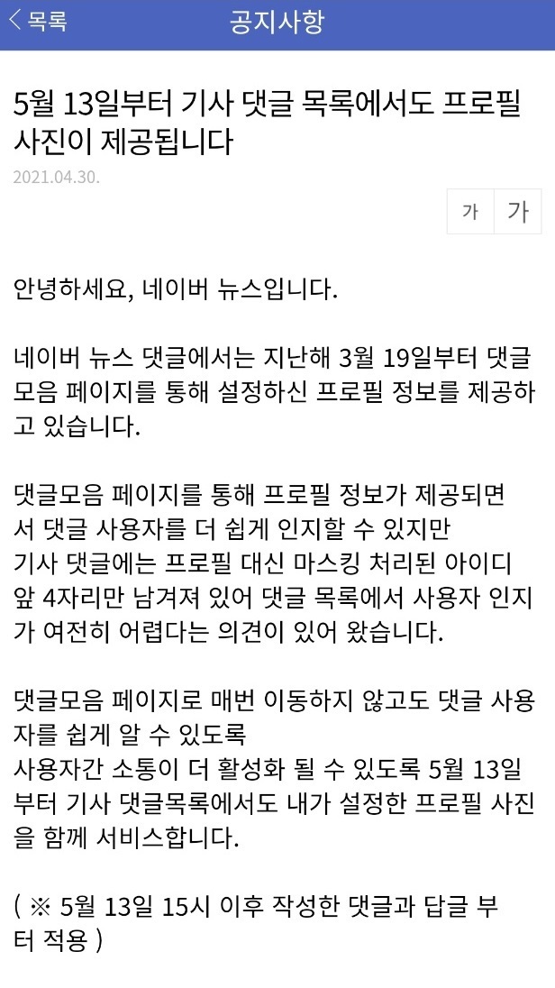 (출처: 네이버 뉴스 공지글)