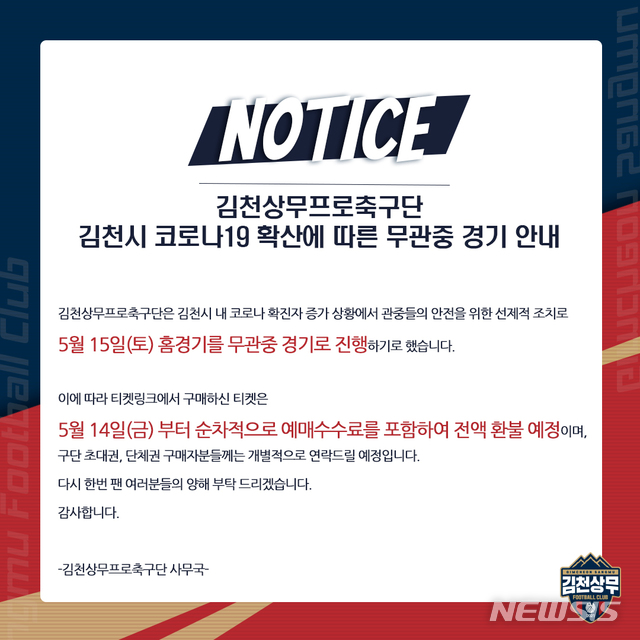 [서울=뉴시스]프로축구 김천 상무, 15일 홈경기 무관중 전환 (사진 = 김천 상무 제공)