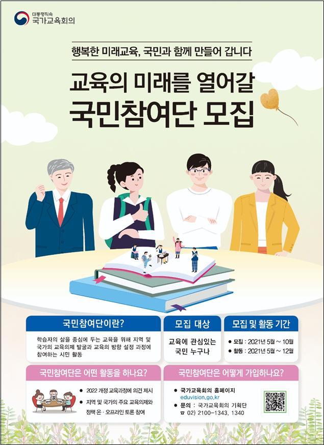 [세종=뉴시스]국가교육회의가 올해 2022 국가 교육과정 개정에 의견을 개진할 국민참여단을 모집한다. 자료는 국민참여단 모집 포스터. (자료=국가교육회의 제공) 2021.05.14. photo@newsis.com *재판매 및 DB 금지