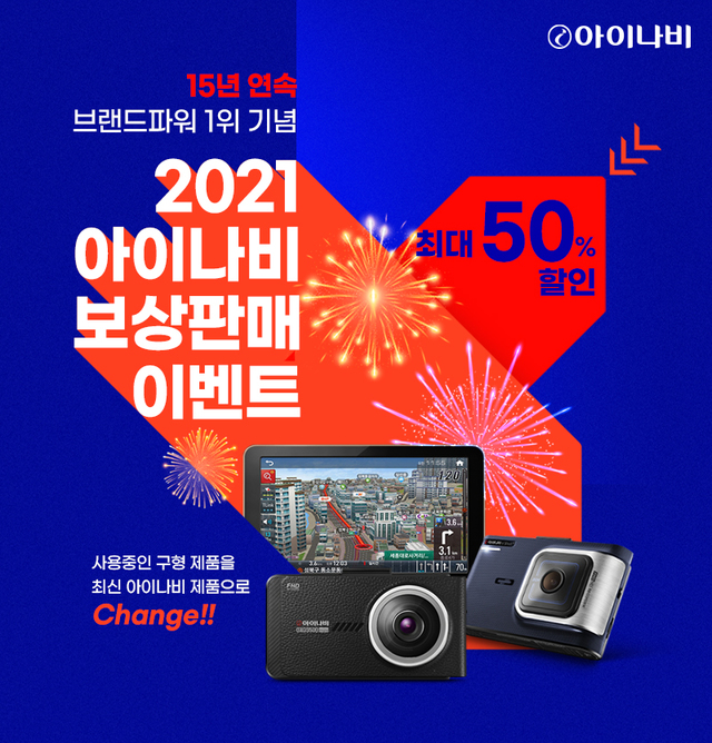 아이나비 블랙박스·내비 보상판매…최대 50.3% 할인