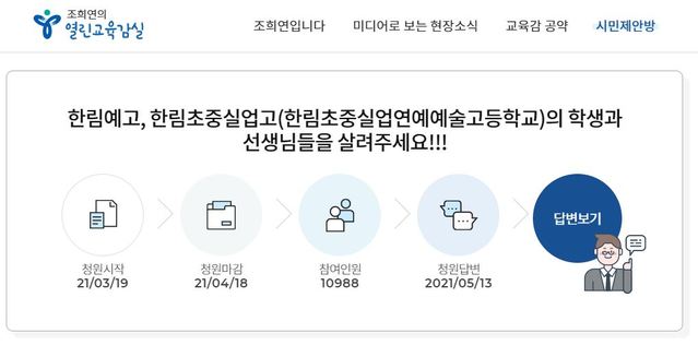 [서울=뉴시스]김덕희 교육청 평생교육과장은 전날인 13일 한림예고 관련 시민청원에 공식 답변을 게시했다. 교육청은 학교 측이 공익재단 설립 계획서를 지난달 제출했다고 밝혔다. (사진=서울시교육청 시민청원 캡쳐). 2021.05.14. photo@newsis.com *재판매 및 DB 금지