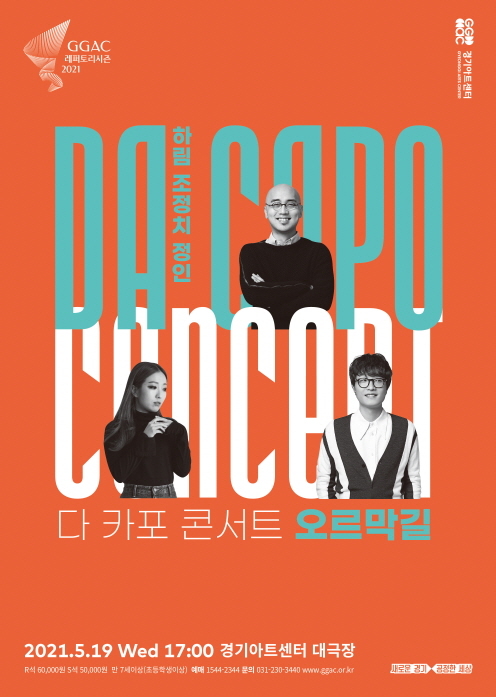 [수원=뉴시스] 경기아트센터 '다 카포 콘서트-오르막길' 포스터. (사진=경기아트센터 제공) *재판매 및 DB 금지