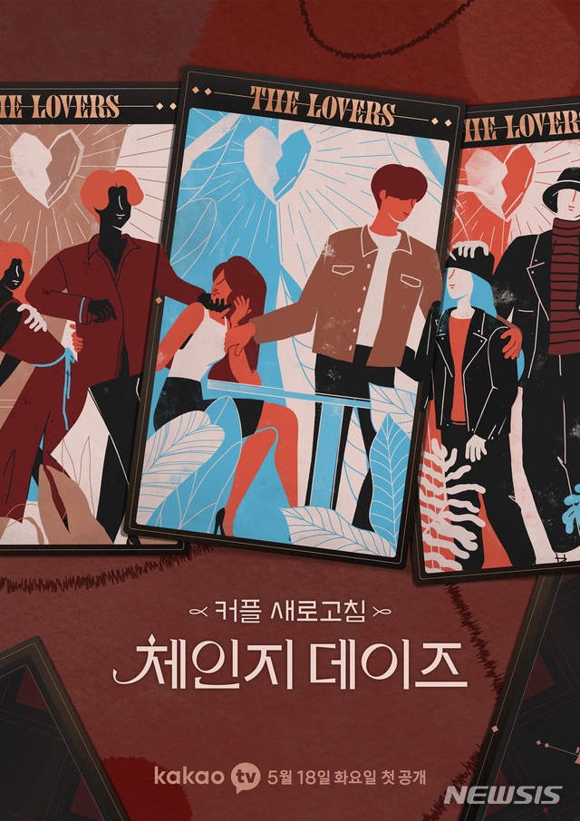 [서울=뉴시스]'체인지 데이즈' 포스터(사진=카카오엔터테인먼트 제공)2021.0514 photo@newsis.com 