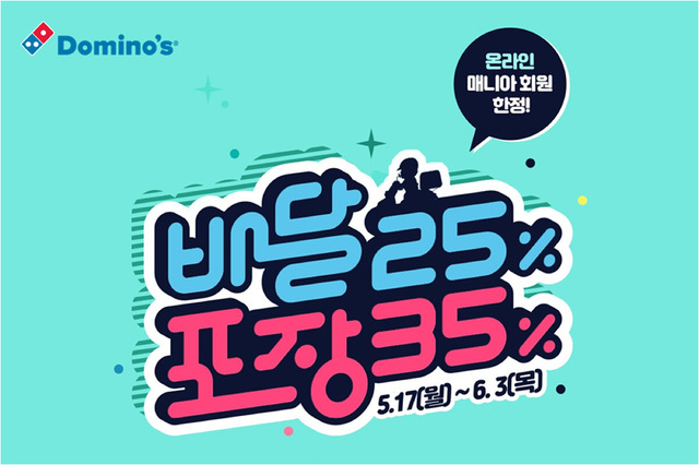 도미노피자 '온라인 매니아 이벤트' *재판매 및 DB 금지