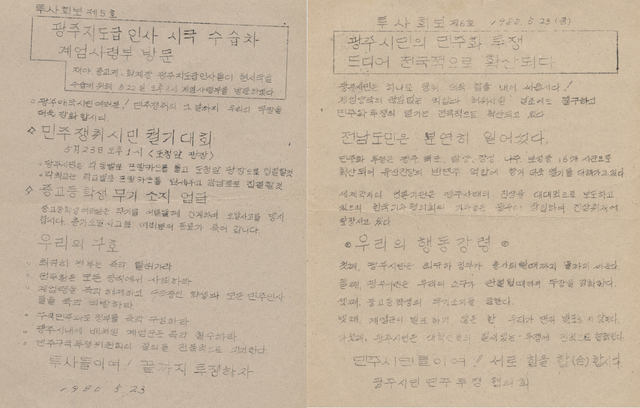 [광주=뉴시스] 변재훈 기자 = 5·18민주화운동 당시 들불야학 교사들이 항쟁 참상을 알리고 참여를 독려하고자 만든 민중신문 '투사회보'. 투사회보 글씨는 박용준 열사가 손수 등사지에 쓴 것으로 최근 디지털 글꼴로 제작하는 작업이 진행 중이다. (사진=지역공공정책플랫폼 '광주로' 제공) 2021.05.16. photo@newsis.com *재판매 및 DB 금지