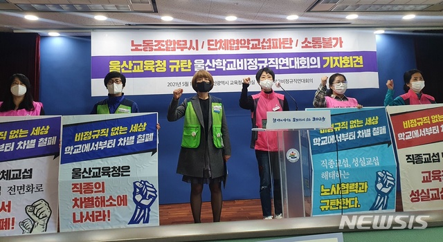 [울산=뉴시스] 구미현 기자 = 울산학교비정규직연대회의는 17일 울산시교육청에서 기자회견을 열고 "울산시교육청은 올해 단체협약 교섭을 본교섭, 실무교섭, 직종교섭으로 분리해 교섭을 진행하라"고 촉구하고 있다. 2021.05.17. gorgeouskoo@newsis.com 