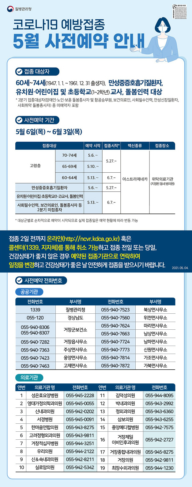 [거창=뉴시스] 거창군 코로나19 아스트라제네카 사전예약 안내. *재판매 및 DB 금지