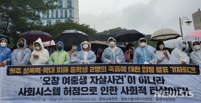 충북 스쿨미투모임, 도교육청 청주 여중생 사건 후속 대책 '규탄' 