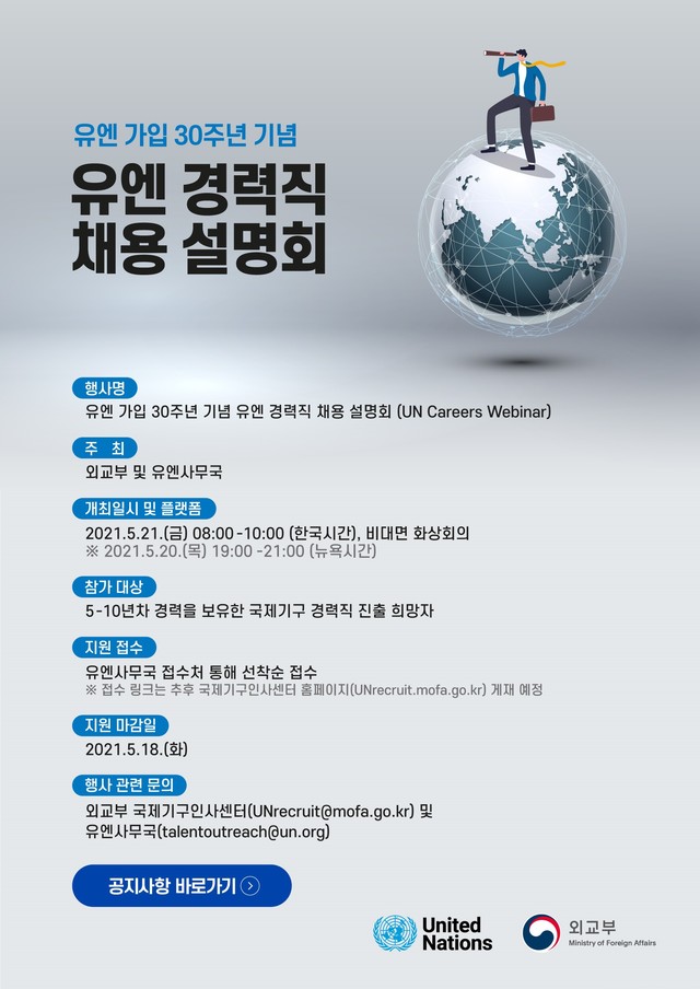 외교부·유엔사무국, 21일 '유엔 경력직 채용 설명회' 개최