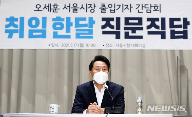 [서울=뉴시스]이영환 기자 = 오세훈 서울시장이 17일 오전 서울 중구 서울시청 대회의실에서 취임 한달을 맞아 기자간담회를 하고 있다. 2021.05.17. 20hwan@newsis.com
