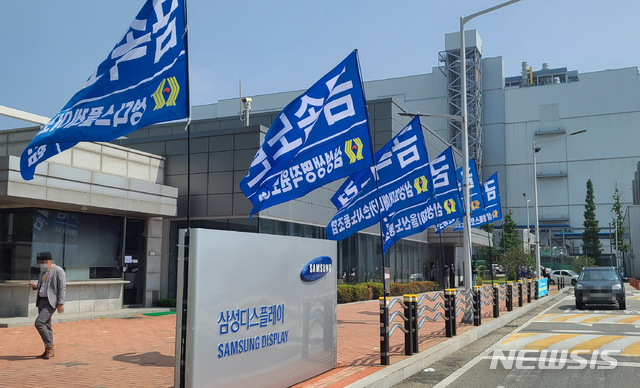 [아산=뉴시스]이종익 기자 = 18일 오후 충남 아산시 탕정면 삼성디스플레이 아산2캠퍼스 정문 앞에서 삼성디스플레이 노조원들이 임금협상 결렬 관련 규탄 집회를 열었다. 삼성디스플레이 아산2캠퍼스 정문일대에 노조기가 휘날리고 있다.2020.05.18. 007news@newsis.com 
