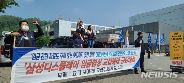[아산=뉴시스]이종익 기자 = 18일 오후 충남 아산시 탕정면 삼성디스플레이 아산2캠퍼스 정문 앞에서 삼성디스플레이 노조원들이 임금협상 결렬 관련 규탄 집회를 하고 있다. 2020.05.18. 007news@newsis.com 