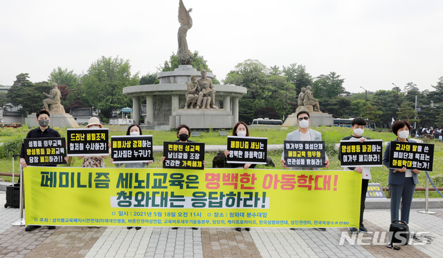 [서울=뉴시스]이영환 기자 = 성차별교육폐지시민연대 관계자들이 18일 오전 서울 종로구 청와대분수대 앞에서 페미니즘을 세뇌한 교사비밀조직에 대한 수사 촉구 기자회견을 하고 있다. 2021.05.18. 20hwan@newsis.com