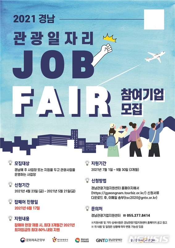 [창원=뉴시스] 6월 17일 열리는 '2021 경남 관광일자리 잡페어' 포스터.