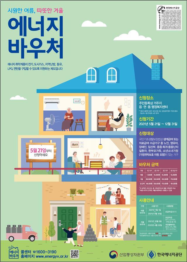 [세종=뉴시스]산업통상자원부는 2021년도 에너지바우처 사업의 신청·접수를 5월21일부터 12월31일까지 전국 읍·면·동 행정복지센터에서 실시한다고 20일 밝혔다. (사진=산업통상자원부 제공) *재판매 및 DB화 금지 
