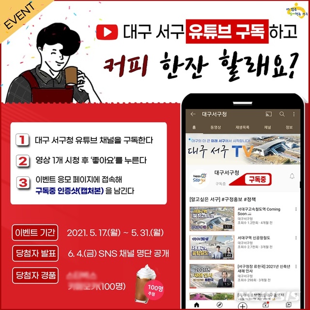 [대구=뉴시스]이지연 기자 = 대구 서구는 오는 31일까지 공식 유튜브 채널 구독 이벤트를 연다. (사진=서구청 제공) 2021.05.19. photo@newsis.com