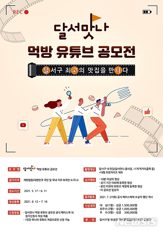 [대구=뉴시스]이지연 기자 = 대구 달서구는 제1회 달서맛나 먹방 유튜브 공모전을 연다. (사진=달서구청 제공) 2021.05.19. photo@newsis.com
